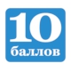 10 баллов